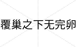 覆巢之下无完卵