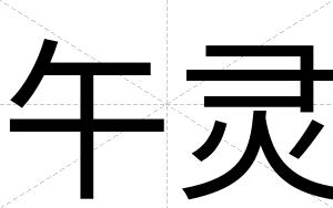 午灵