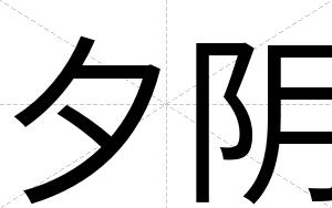 夕阴