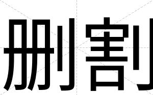 删割