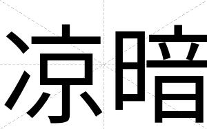 凉暗