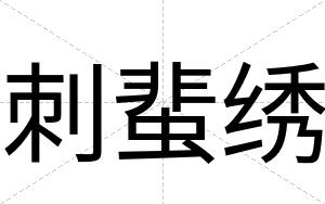 刺蜚绣