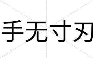 手无寸刃
