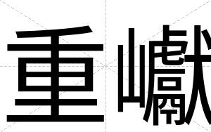 重巘