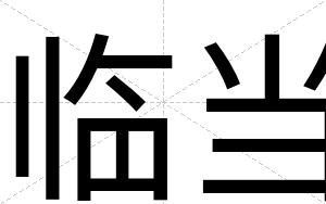 临当