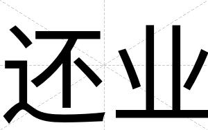 还业