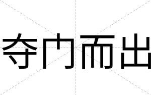 夺门而出