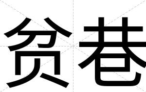 贫巷