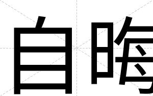 自晦