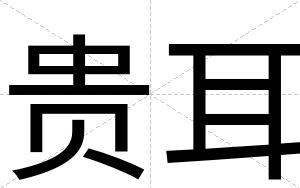 贵耳
