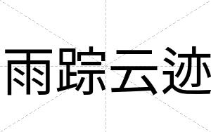 雨踪云迹