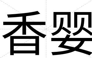 香婴