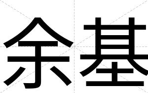 余基