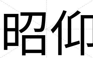昭仰