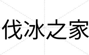伐冰之家