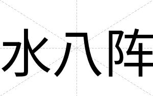 水八阵