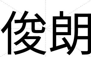 俊朗