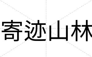 寄迹山林