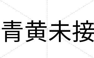 青黄未接