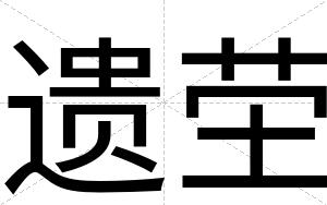 遗茔