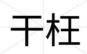 干枉