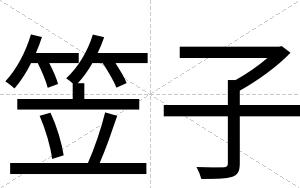 笠子