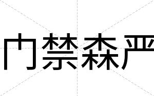 门禁森严