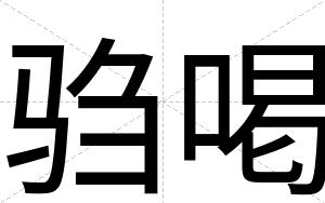 驺喝