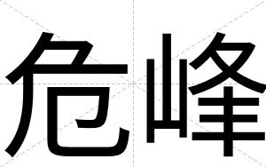 危峰