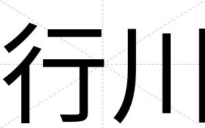 行川
