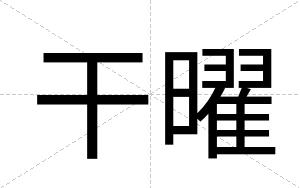 干曜