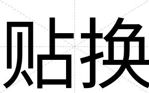 贴换