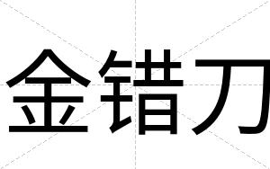 金错刀