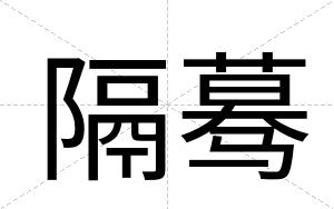 隔蓦