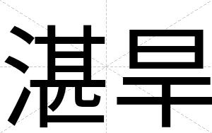 湛旱