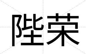 陛荣