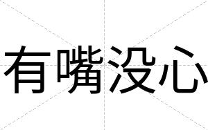 有嘴没心