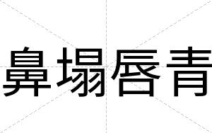 鼻塌唇青
