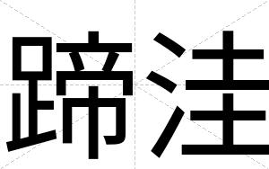 蹄洼