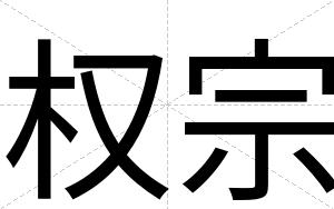 权宗