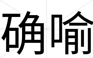 确喻