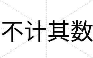 不计其数