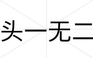 头一无二