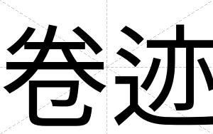 卷迹