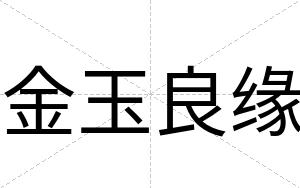 金玉良缘