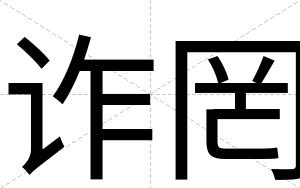 诈罔