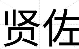 贤佐