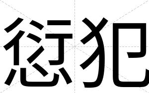 愆犯