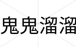 鬼鬼溜溜