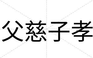 父慈子孝
